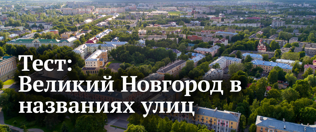 Новгород Фото Улиц